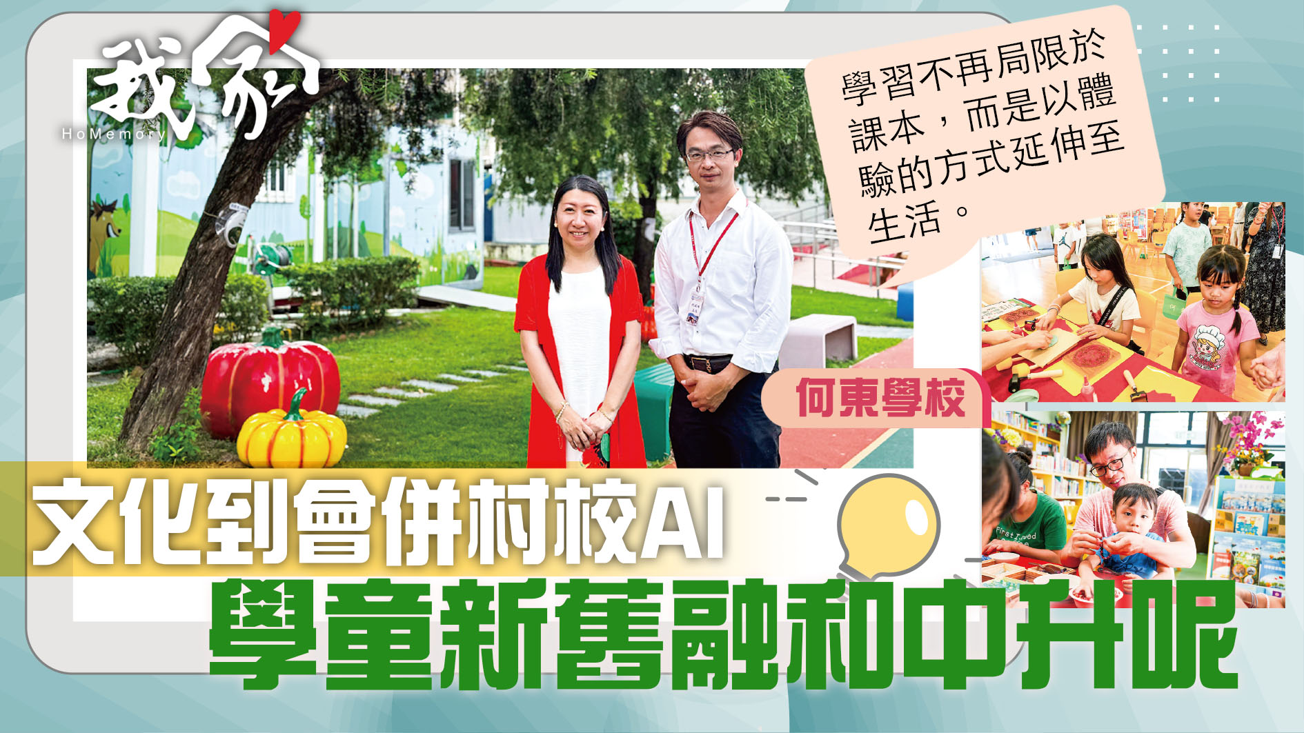 (大埔北區)文化到會併村校AI  學童新舊融和中升呢